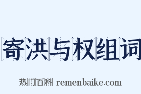 寄洪与权组词是什么意思的图片